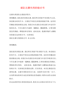 部队比赛失利的检讨书