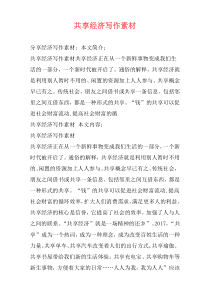 共享经济写作素材