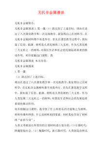 无机非金属漫谈