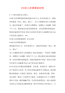 ---好人好事事迹材料