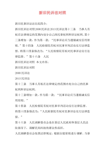 新旧民诉法对照