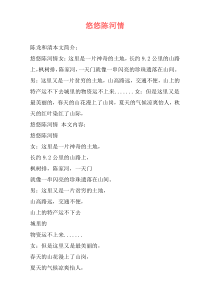 悠悠陈河情