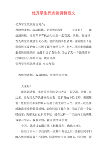 优秀学生代表演讲稿范文