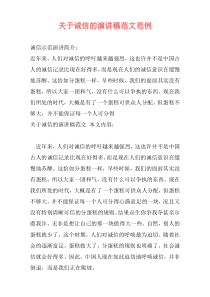 关于诚信的演讲稿范文范例