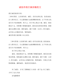 诚信伴我行演讲稿范文