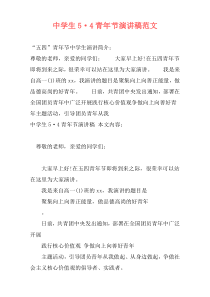 中学生5·4青年节演讲稿范文