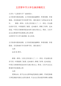 五四青年节大学生演讲稿范文