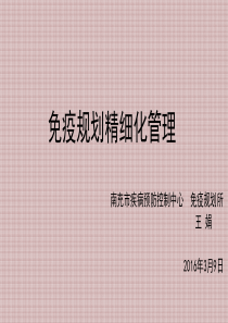 免疫规划精细化管理