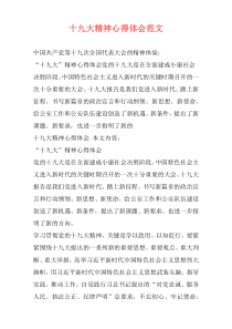 十九大精神心得体会范文