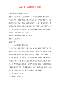 --街道小城镇整治经验