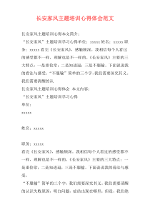 长安家风主题培训心得体会范文