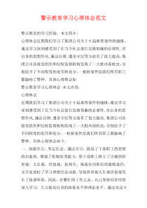 警示教育学习心得体会范文