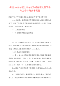 街道2021年度上半年工作总结范文及下半年工作计划参考范例