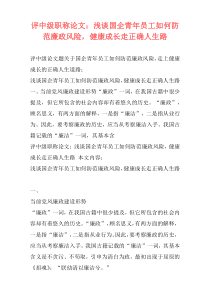 评中级职称论文：浅谈国企青年员工如何防范廉政风险，健康成长走正确人生路