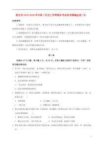 湖北省2019-2020学年高二历史上学期期末考试备考精编金卷（B）