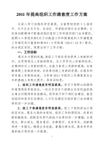 XXXX年提高组织工作满意度工作方案