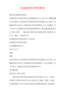 浅谈建设项目资料管理