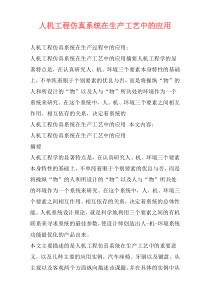 人机工程仿真系统在生产工艺中的应用
