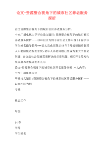 论文-资源整合视角下的城市社区养老服务探析