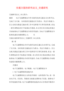 交通方面的研究论文_交通研究