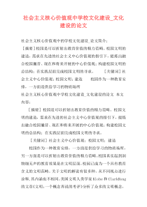 社会主义核心价值观中学校文化建设_文化建设的论文