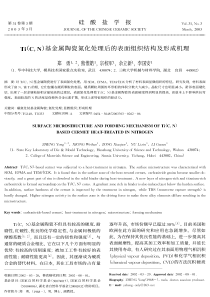 TiCN基金属陶瓷氮化处理后的表面组织结构及形成机理