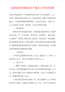 县果业局年度果业生产重点工作任务范例