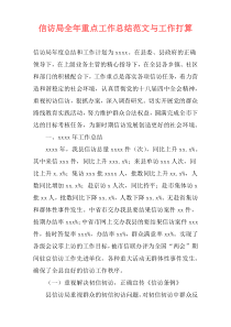 信访局全年重点工作总结范文与工作打算