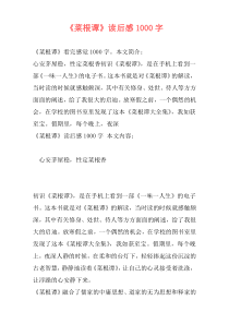 《菜根谭》读后感1000字