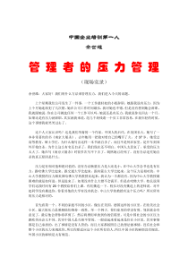 中国企业培训第一人--管理者的压力管理（DOC29）
