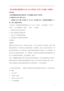 浙江省丽水四校联考2018-2019学年高二历史6月试题（含解析）