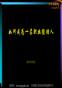 《如何成为一名职业经理人》(王善勇)-