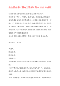 安全责任书（弱电工程部）范本2019专业版