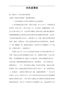 向先进事迹