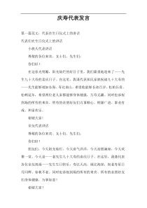 庆寿代表发言