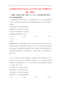 河北省衡水市深州市中学2018-2019学年高二政治下学期期末考试试题（含解析）