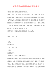 工程项目内部承包协议范本最新