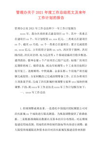 管理办关于2021年度工作总结范文及来年工作计划的报告