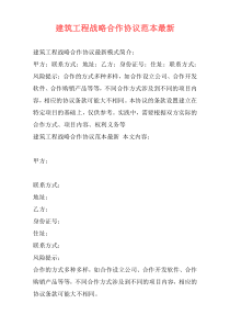 建筑工程战略合作协议范本最新