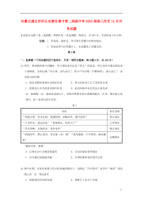 内蒙古通辽市科左后旗甘旗卡第二高级中学2020届高三历史12月月考试题