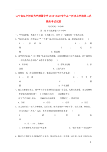 辽宁省辽宁师范大学附属中学2019-2020学年高一历史上学期第二次模块考试试题