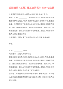 公路建设（工程）施工合同范本2019专业版
