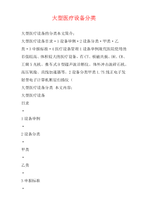 大型医疗设备分类