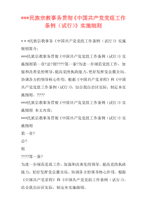 ---民族宗教事务贯彻《中国共产党党组工作条例（试行）》实施细则