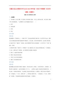 内蒙古包头市第四中学2018-2019学年高一历史下学期第一次月考试题（含解析）