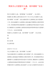 简报关心关爱留守儿童，筑牢暑期“安全桥”
