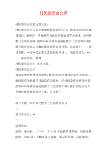 村民委员会公示