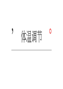 生理学--动物体温调节