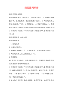 病历排列顺序