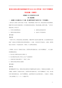 黑龙江省佳木斯市汤原高级中学2018-2019学年高一历史下学期期末考试试题（含解析）
